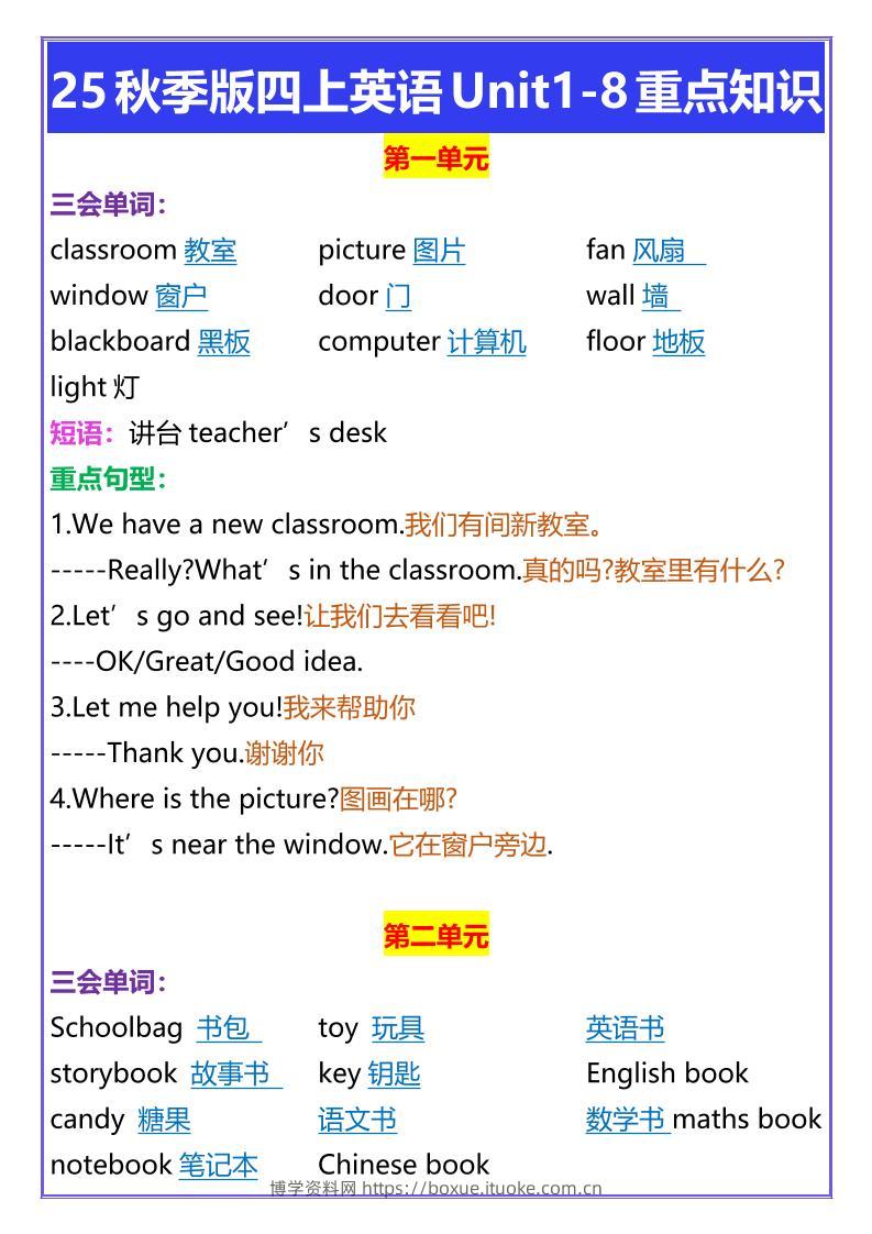 【2025秋新版】四年级上册英语Unit1-8重点知识-博学资料网