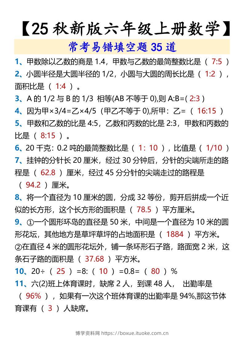 【2025秋新版】【六年级上册数学】常考易错填空题35道-博学资料网