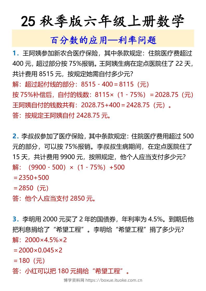 【2025秋新版】六年级上册数学百分数的应用—利率问题-博学资料网