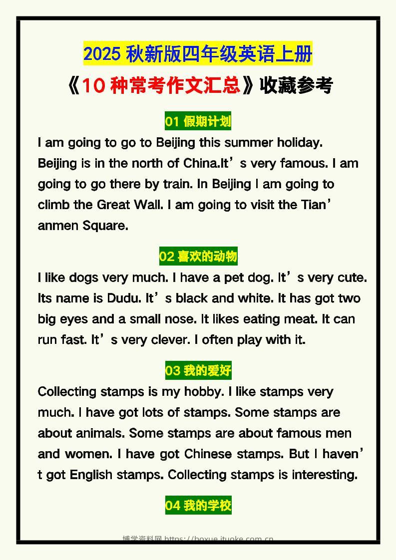 【2025秋新版】四年级英语上册《10种常考作文汇总》，收藏参考！-博学资料网
