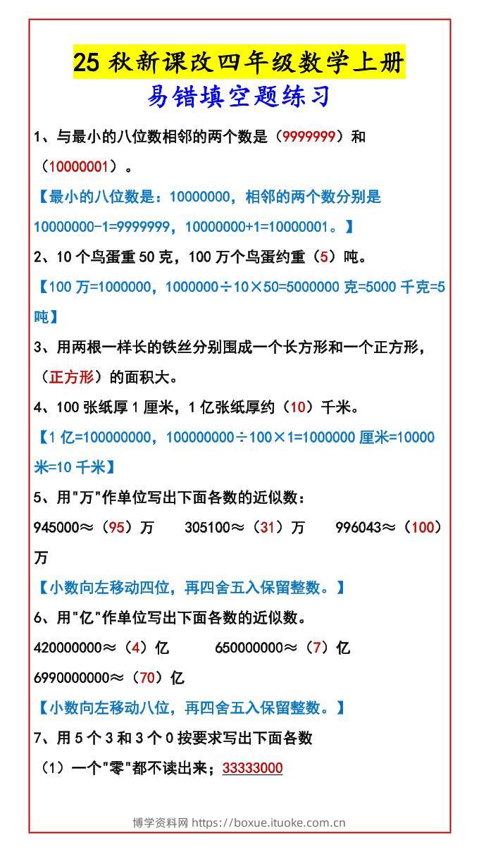 【2025秋新版】四年级数学上册易错填空题练习-博学资料网