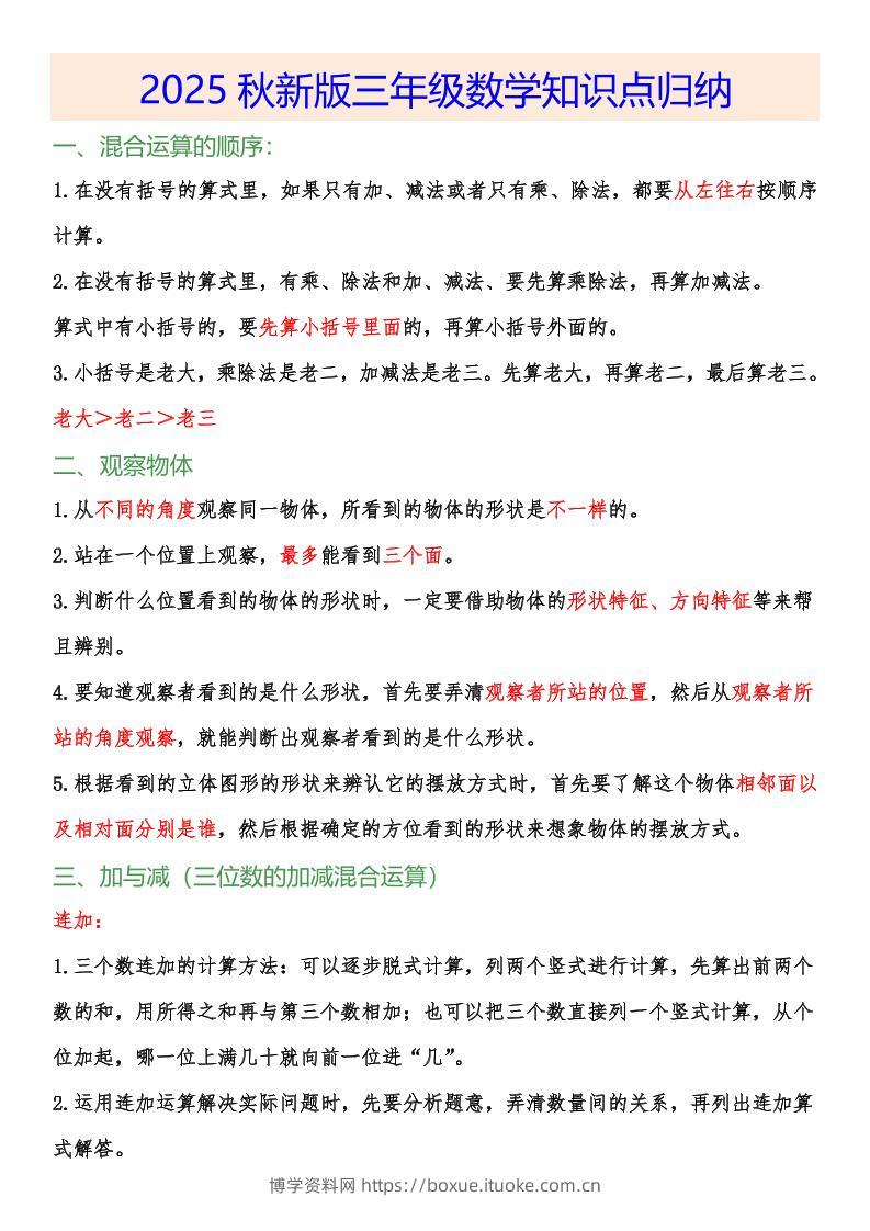 【2025秋新版】小学三年级数学上册知识点归纳-博学资料网