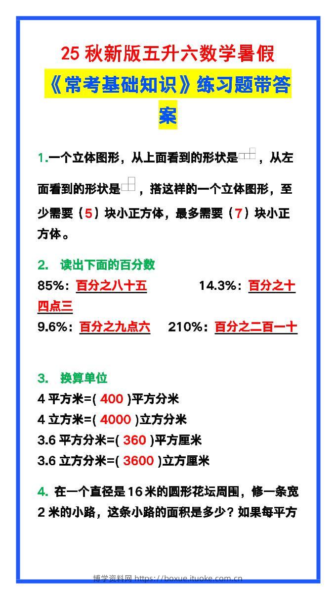 【2025秋新版】五升六数学暑假《常考基础知识》练习题-六上数学-博学资料网
