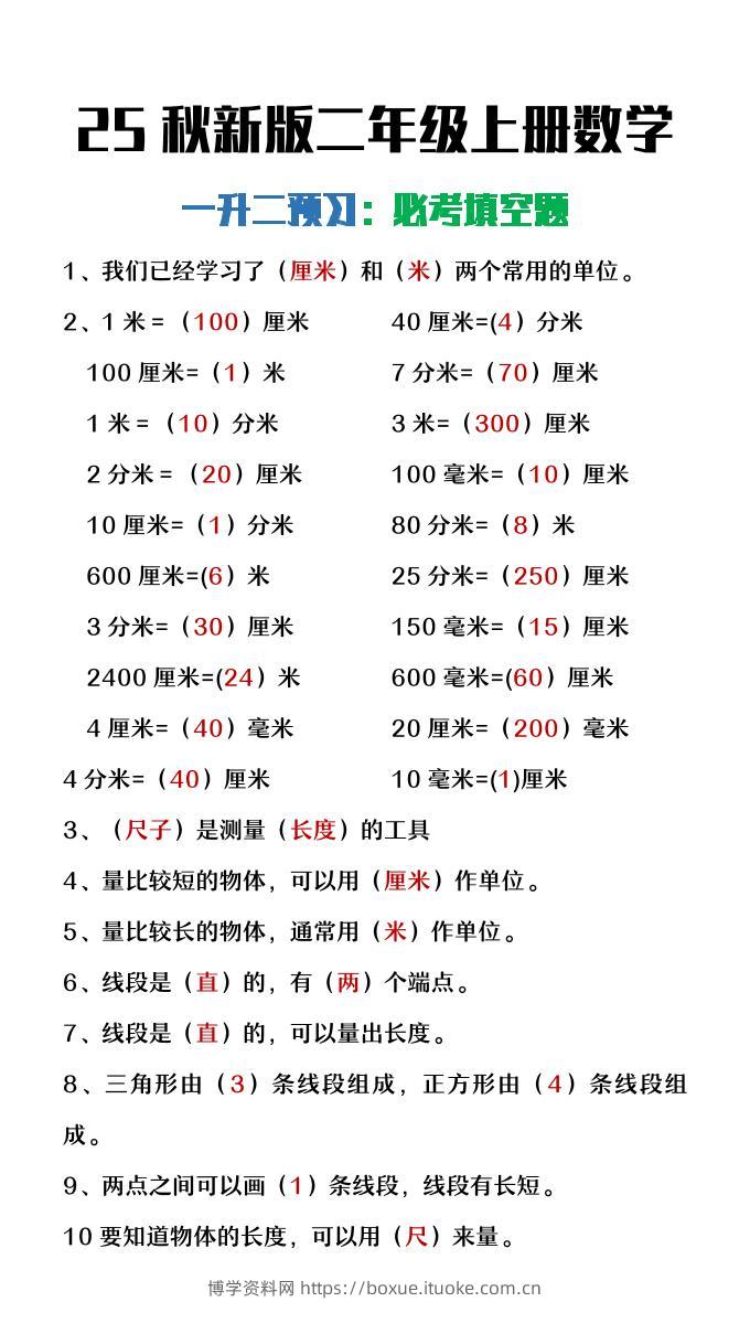 【2025秋新版】二年级上册数学暑假预习必做《重点填空题》-博学资料网