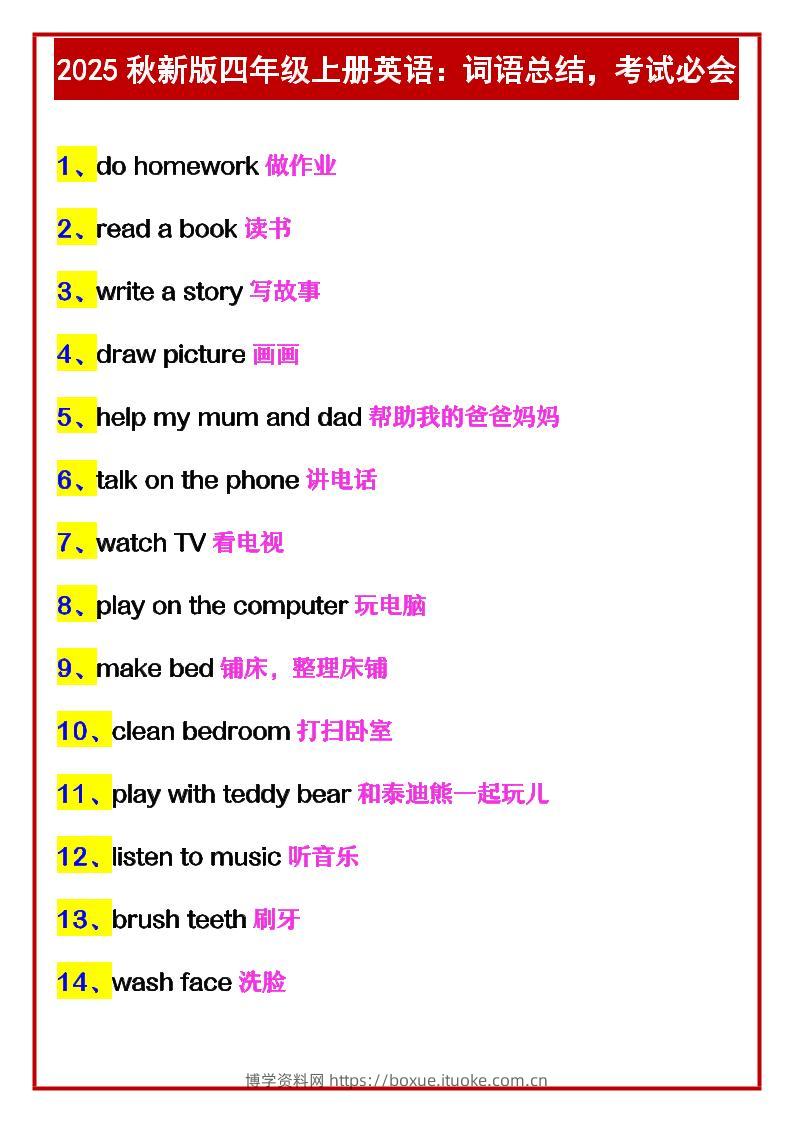 【2025秋新版】四年级上册英语：词语总结，考试必会-博学资料网