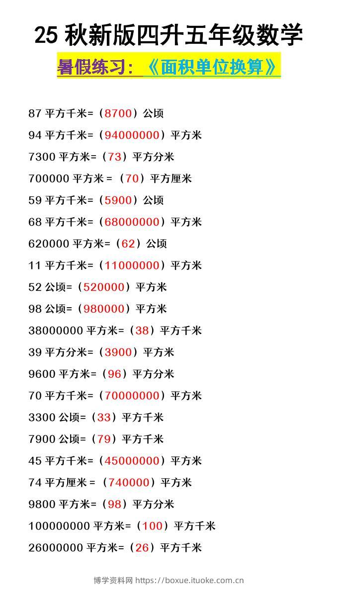 【2025秋新版】四升五年级数学《面积单位换算》-五上数学-博学资料网