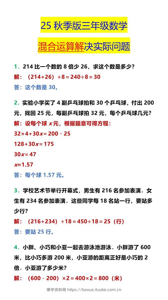 【2025秋新版】三年级数学混合运算解决实际问题-三上数学-博学资料网