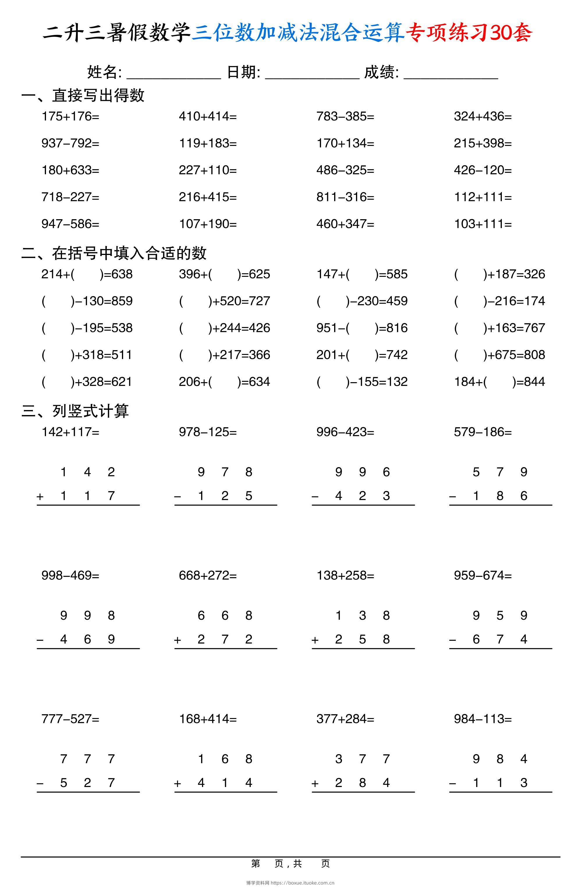 二升三暑假数学三位数加减法混合运算专项练习30套30页-三上数学-博学资料网