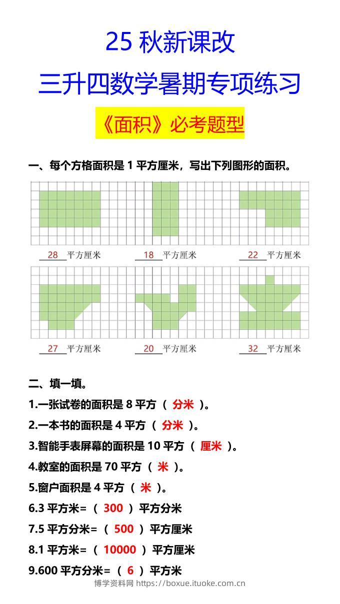 【2025秋新版】三升四数学暑期专项练习《面积》必考题型-四上数学-博学资料网