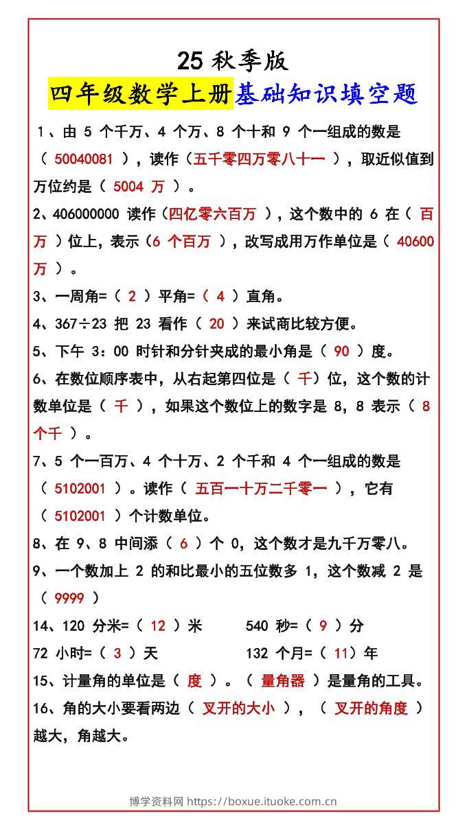 【2025秋新版】四年级数学上册基础知识填空题-博学资料网
