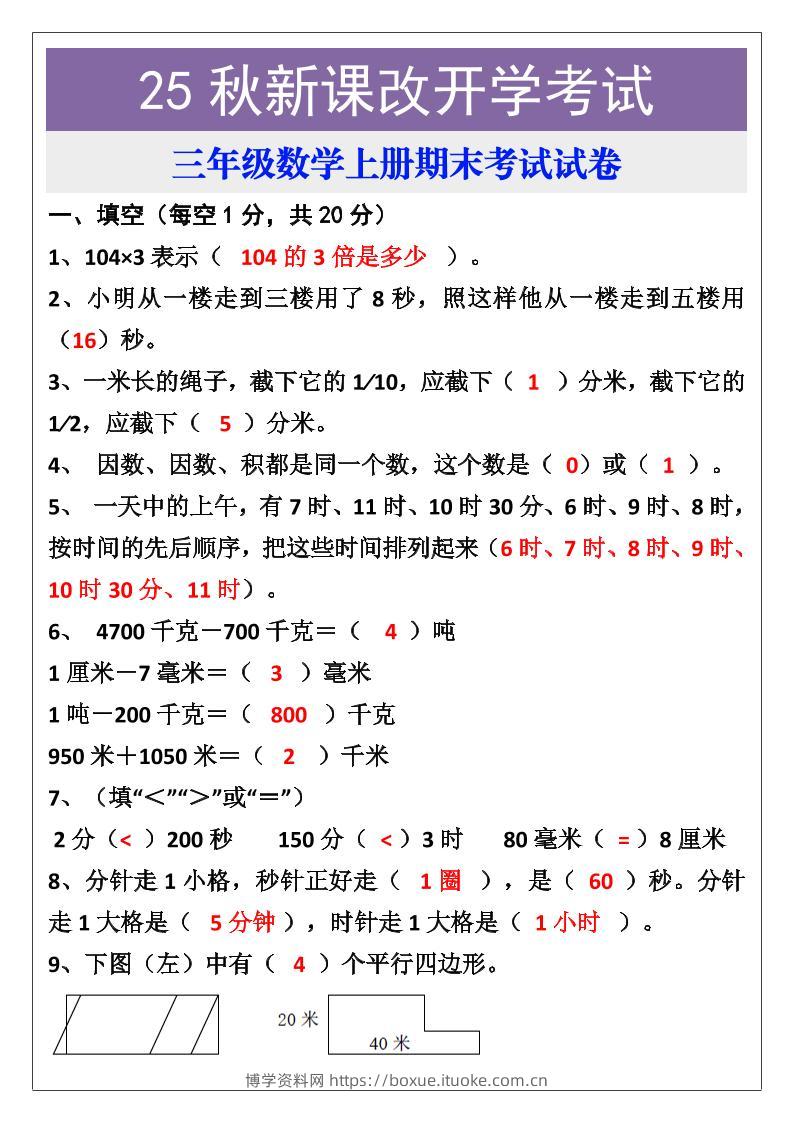 【2025秋新版】三年级数学上册期末考试试卷-博学资料网