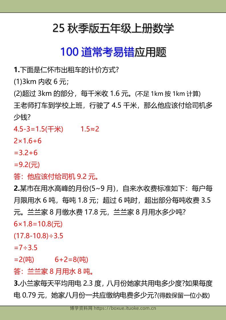 【2025秋新版】五年级上册数学常考易错应用题-博学资料网
