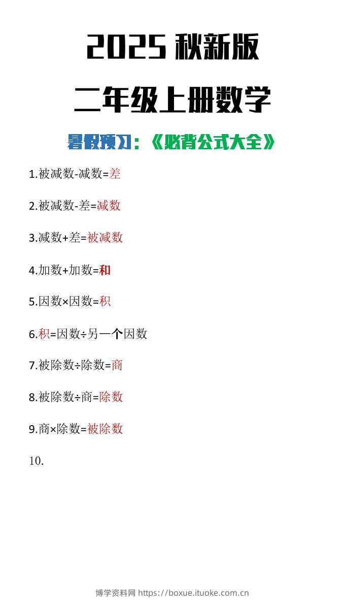 【2025秋新版】二年级上册数学必背公式大全-博学资料网