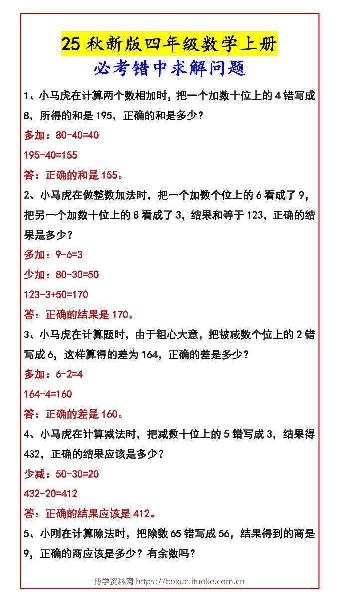 【2025秋新版】四年级数学上册必考错中求解问题-博学资料网