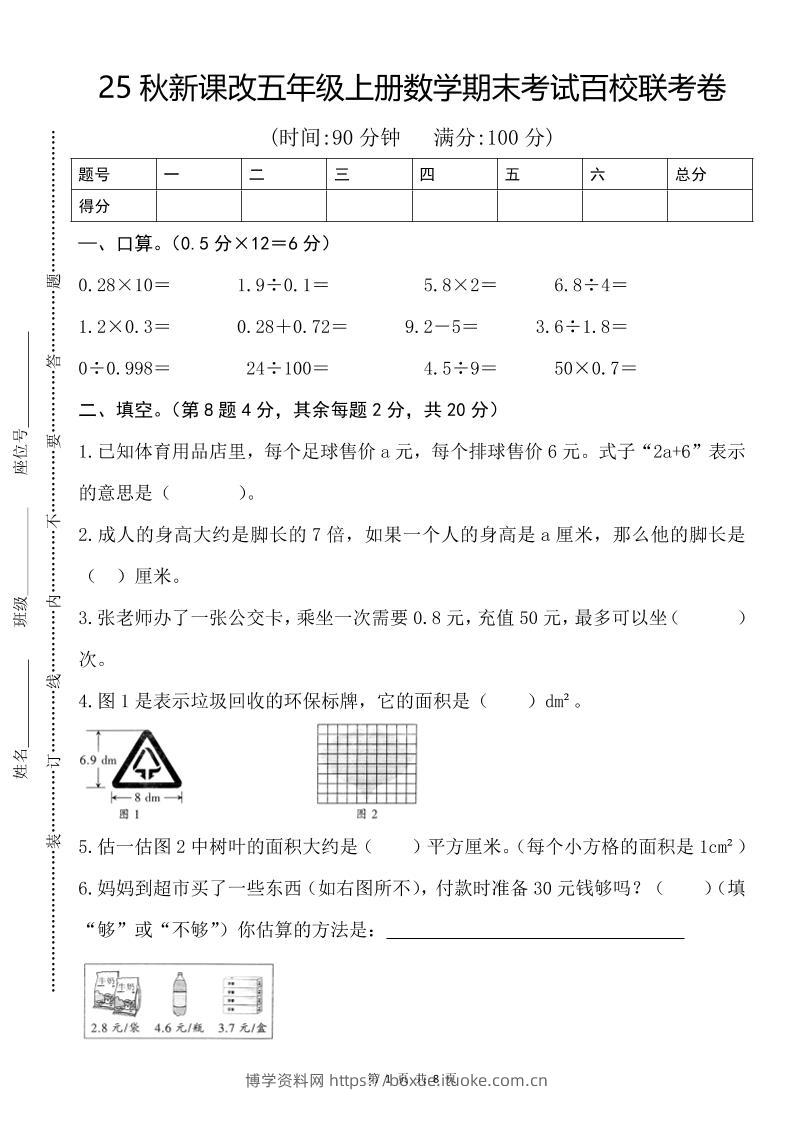 【2025秋新版】五年级上册数学期末考试百校联考卷-博学资料网