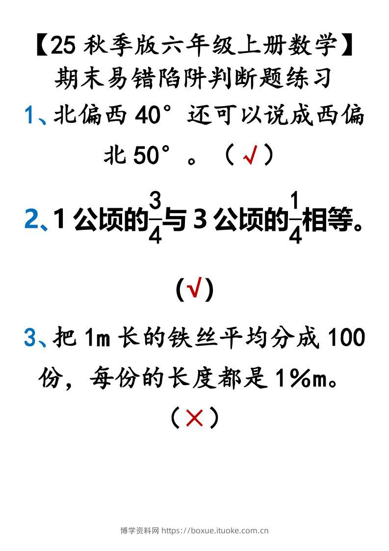 【2025秋新版】【六年级上册数学】期末易错陷阱判断题练习-博学资料网