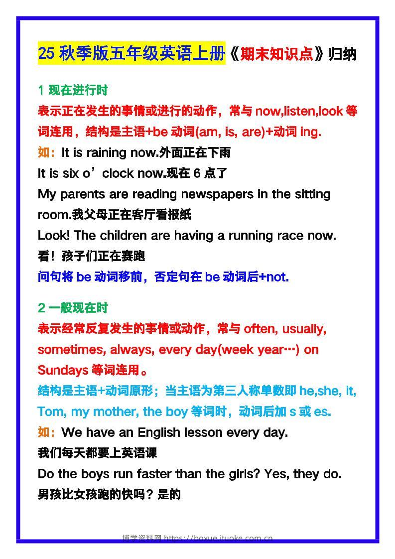 【2025秋新版】五年级英语上册《期末知识点》归纳汇总！-博学资料网