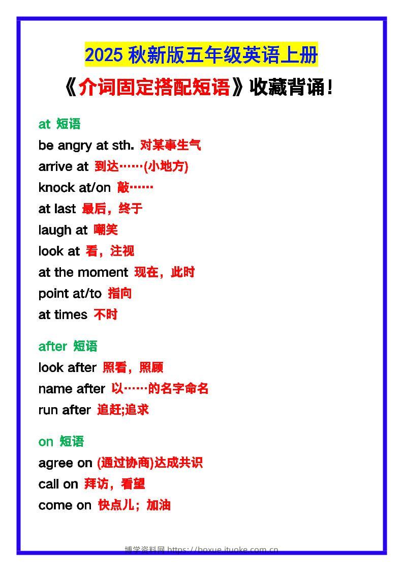 【2025秋新版】五年级英语上册《介词固定搭配短语》，收藏背诵！-博学资料网
