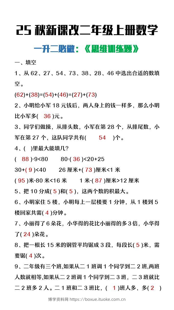 【2025秋新版】二年级上册数学必做《思维训练题》-博学资料网