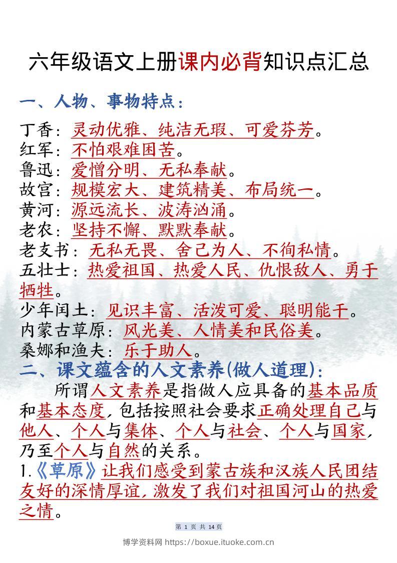 六上语文课内必背知识点汇总（共14页）-博学资料网