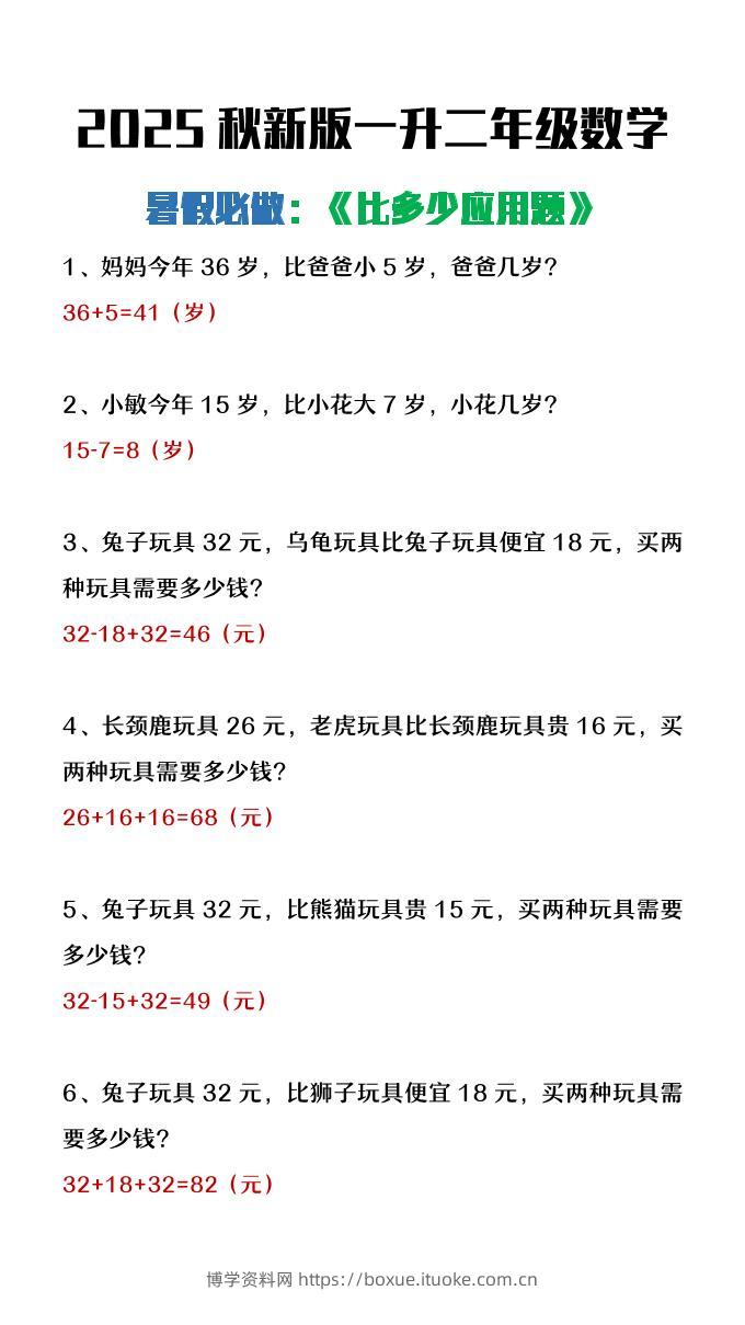 【2025秋新版】二年级上册数学暑假必做《比多少应用题》-博学资料网