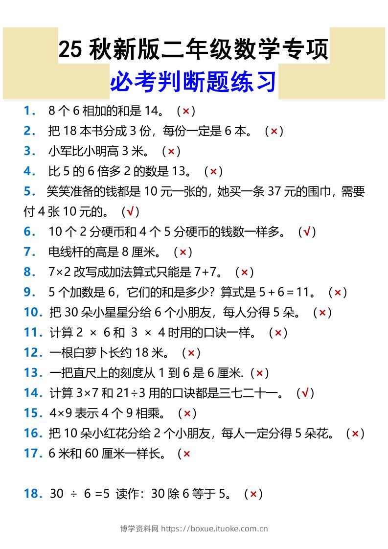 【2025秋新版】二年级数学专项必考判断题练习-二上数学-博学资料网