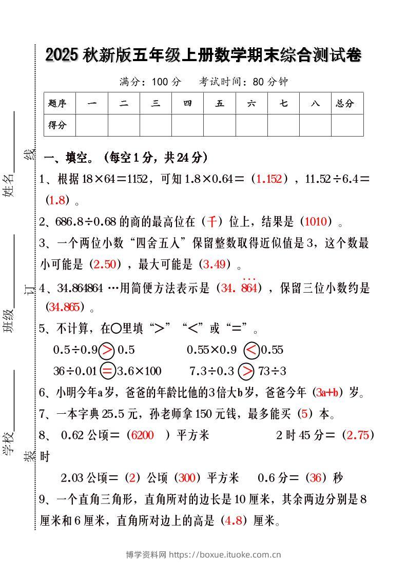 【2025秋新版】五年级上册数学期末综合测试卷-博学资料网