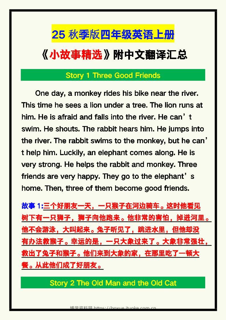 【2025秋新版】四年级英语上册《小故事精选》附中文翻译！-博学资料网