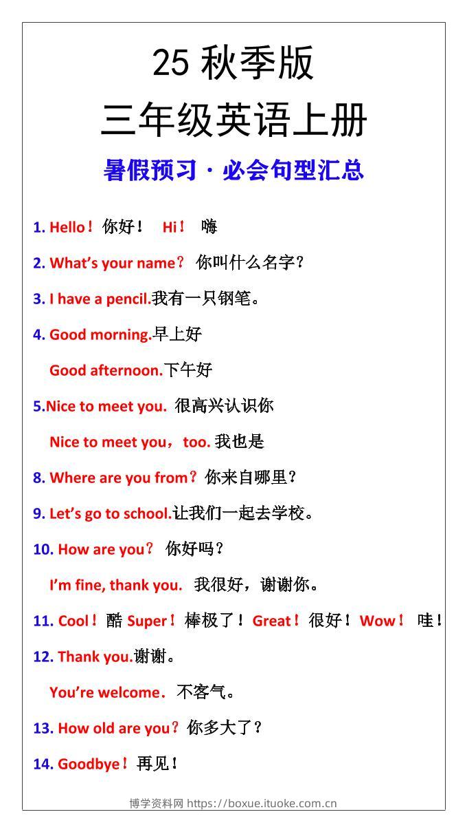 【2025秋新版】三年级英语上册暑假预习必会句型汇总-博学资料网