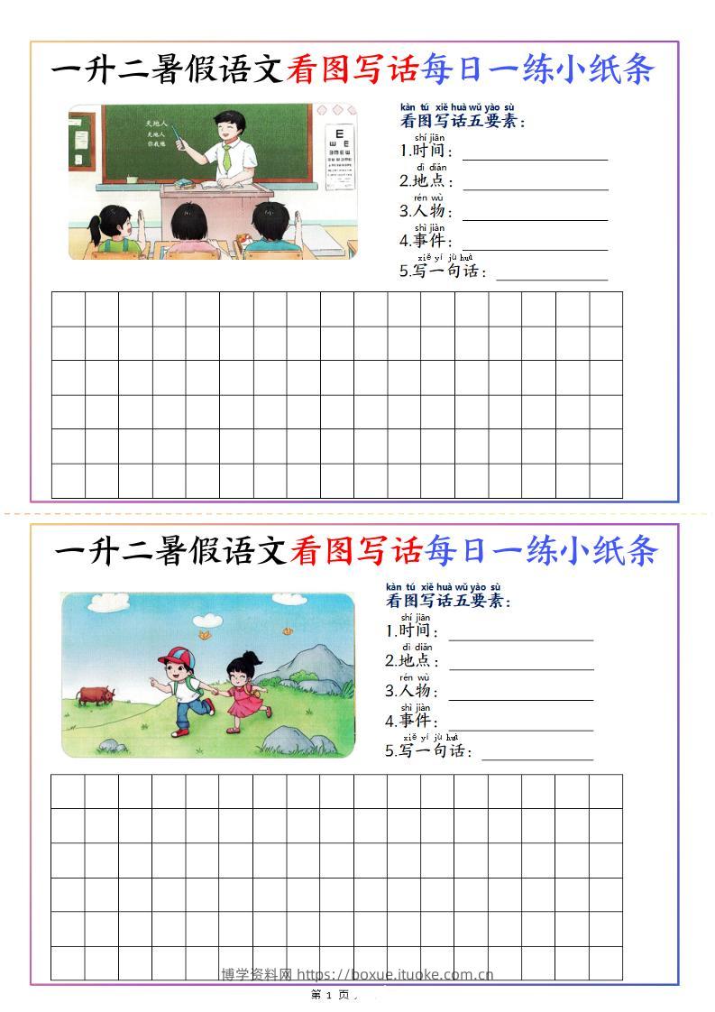 一升二暑假语文看图写话每日一练小纸条20天（含范文11页）-二上语文-博学资料网