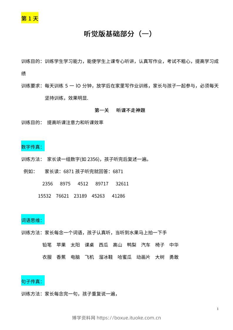 【推荐】25天听觉综合训练-博学资料网