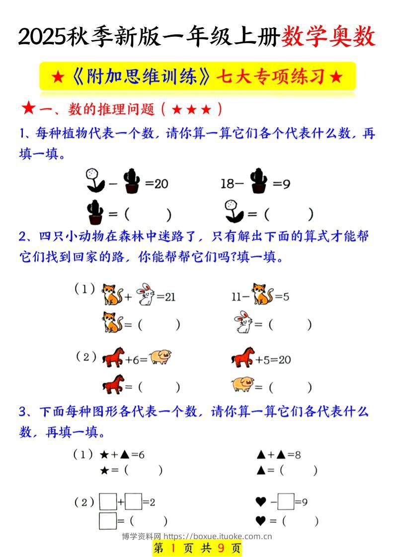 新一上数学奥数附加思维训练七大专项练习（9页）-博学资料网