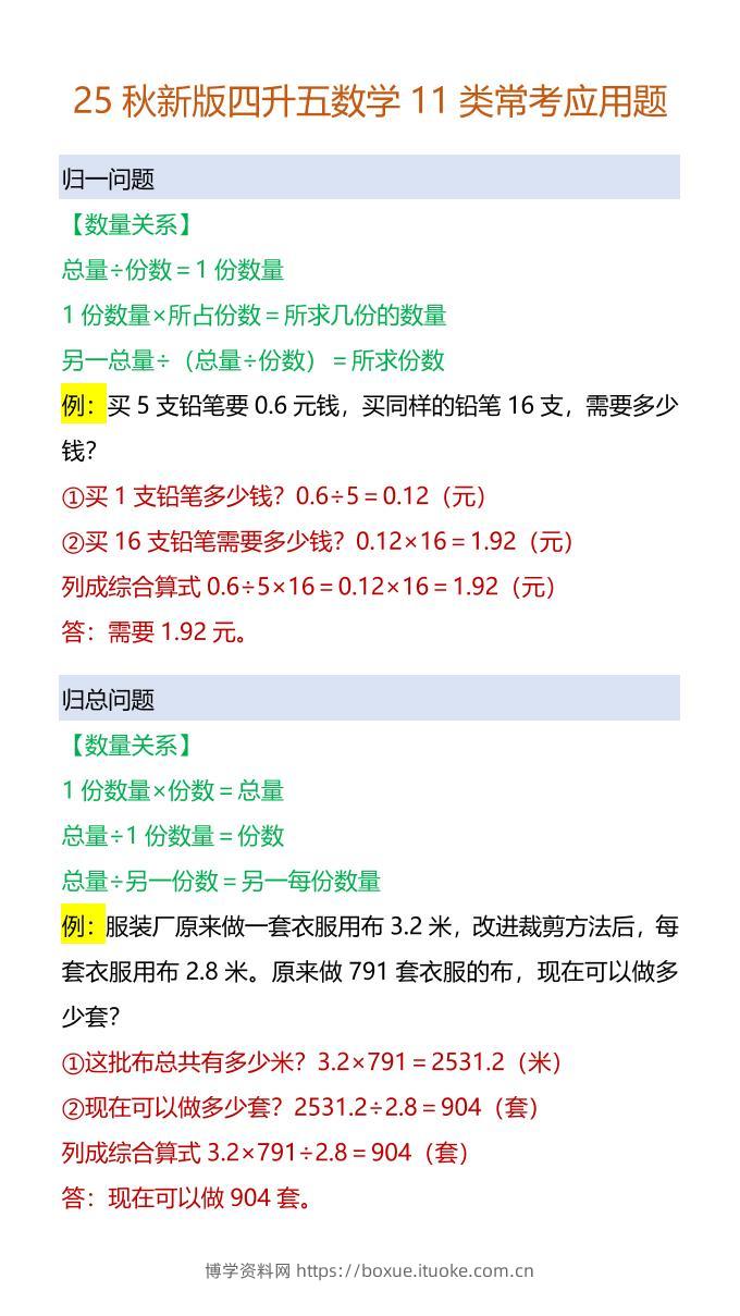 【2025秋新版】四升五数学11类常考应用题-五上数学-博学资料网