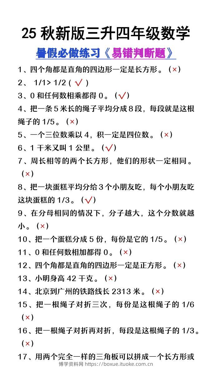 【2025秋新版】三升四年级数学暑假必做易错判断题80道-四上数学-博学资料网