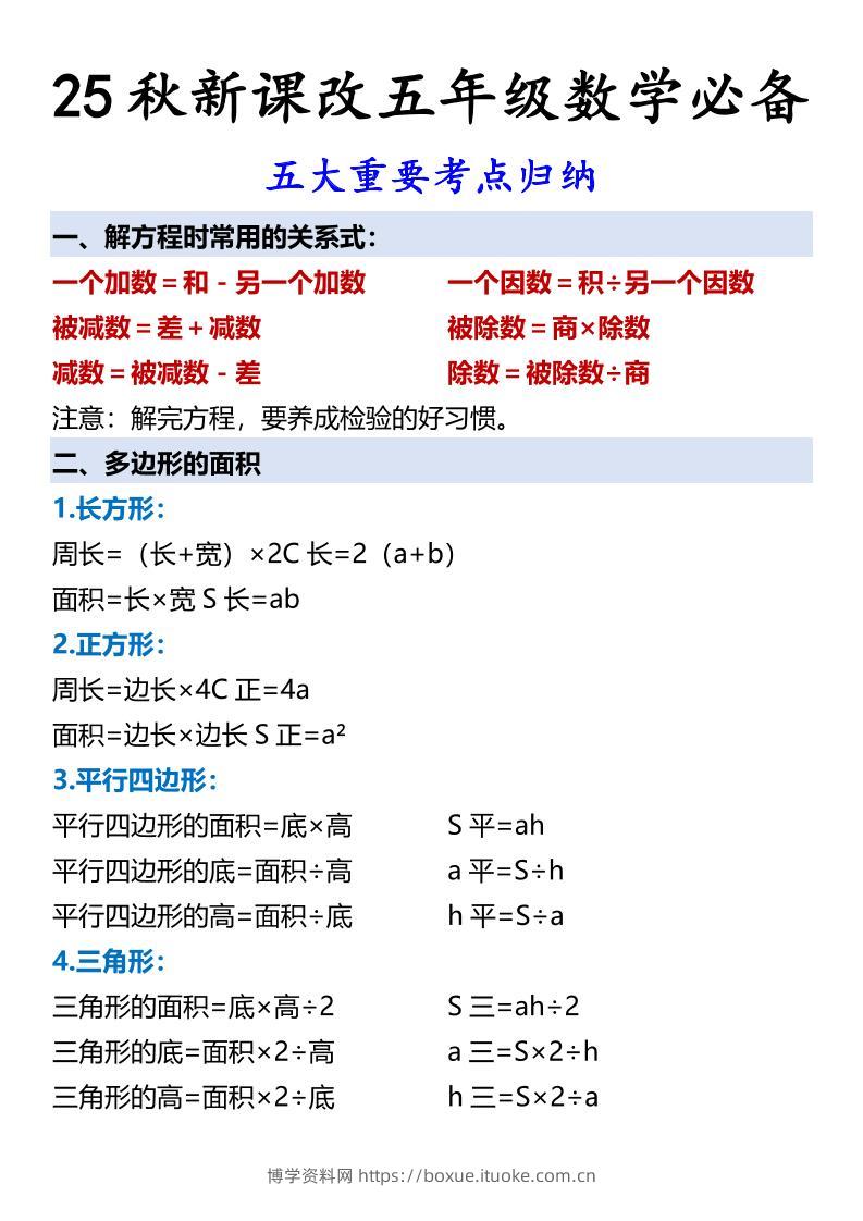 【2025秋新版】五年级数学必备五大重要考点归纳-五上数学-博学资料网