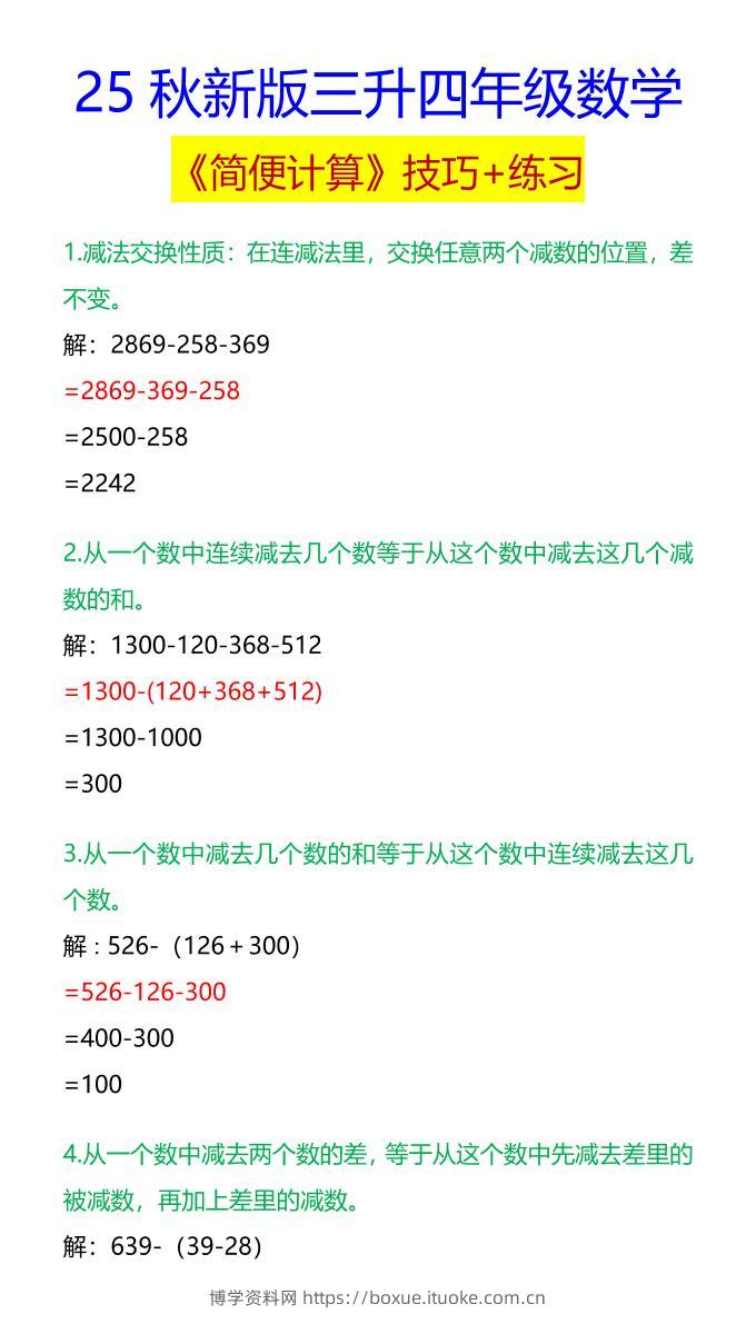 【2025秋新版】四年级数学《简便计算》技巧+练习-四上数学-博学资料网