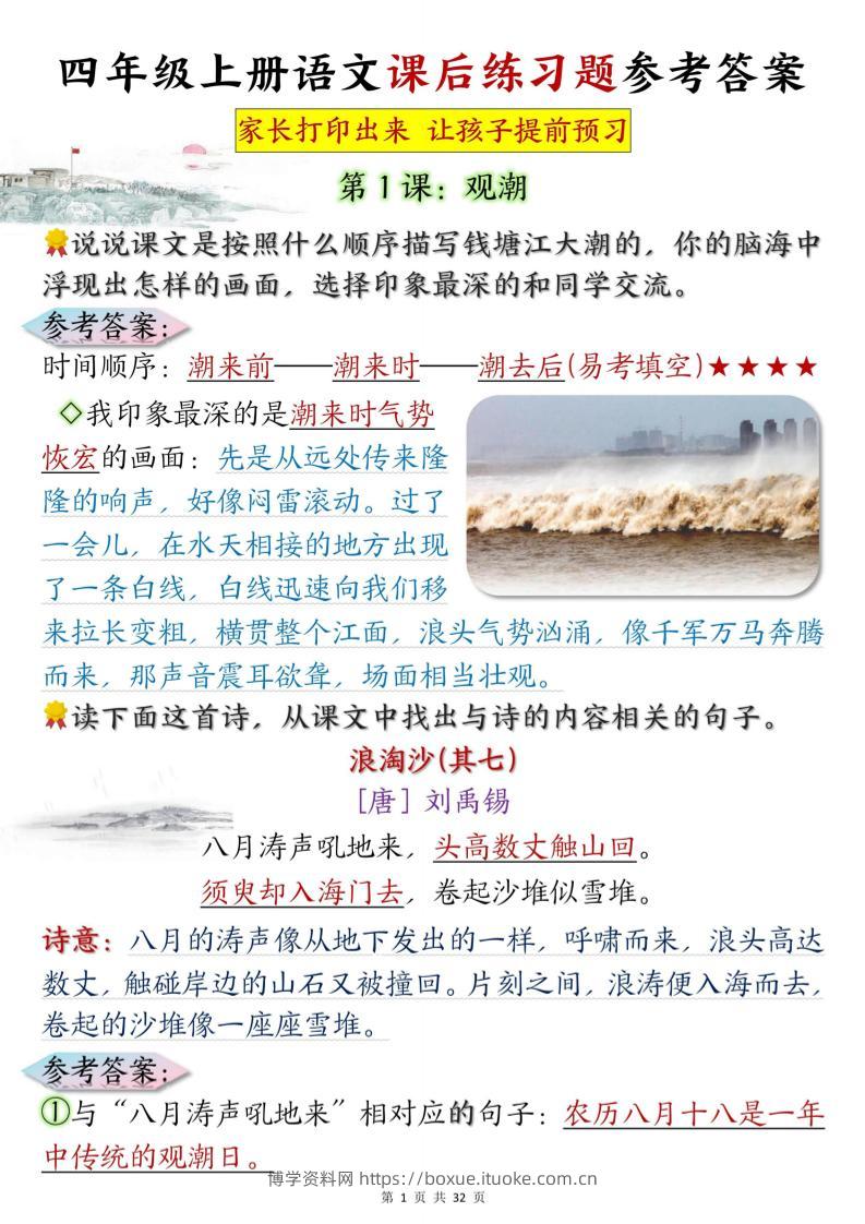 四上语文课后练习题参考答案31页-博学资料网