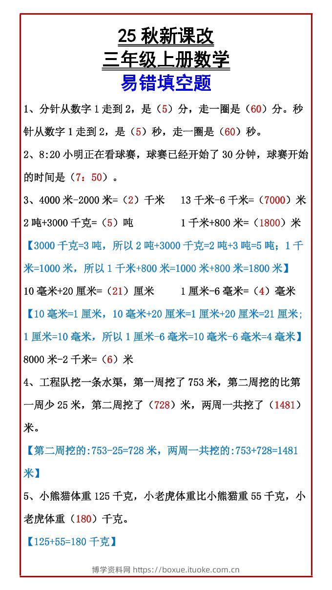 【2025秋新版】三年级上册数学易错填空题-博学资料网