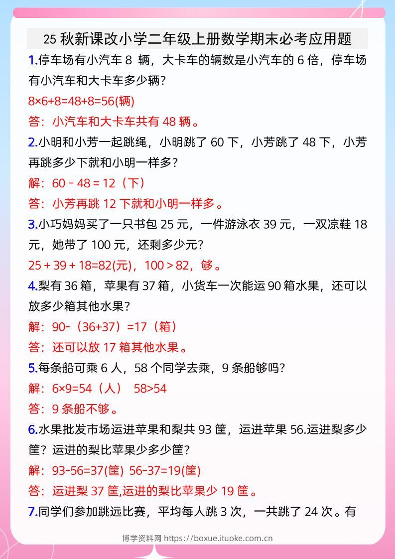 【2025秋新版】小学二年级上册数学期末必考应用题-博学资料网