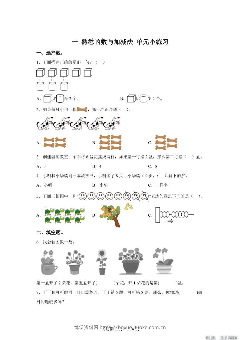 冀教版数学一年级上册第一单元《熟悉的数与加减法》单元测试卷-博学资料网