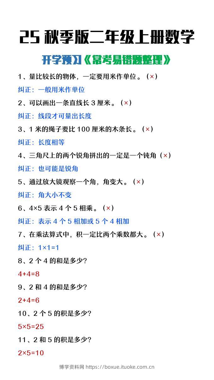 【2025秋新版】二年级上册数学开学预习常见易错题整理-博学资料网