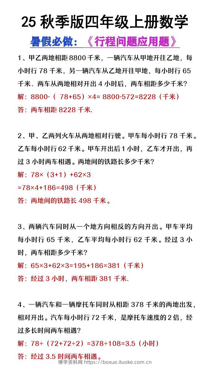【2025秋新版】四年级数学上册行程问题应用题-博学资料网