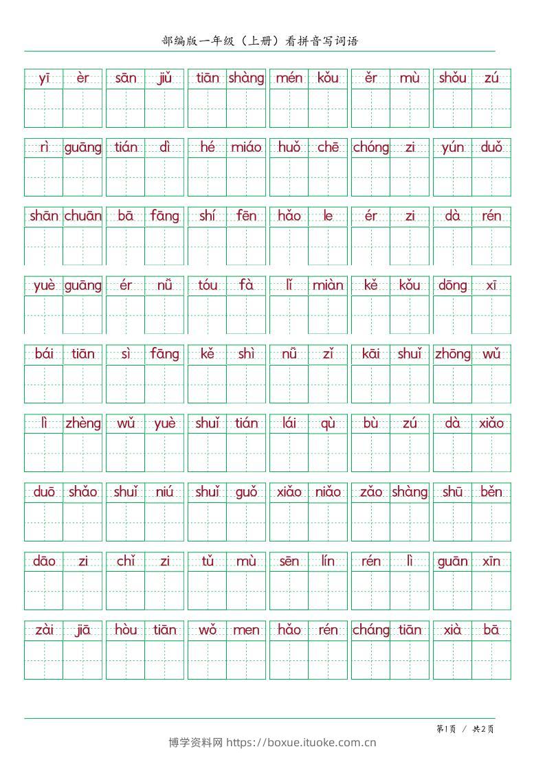 一上语文看拼音写词语-博学资料网
