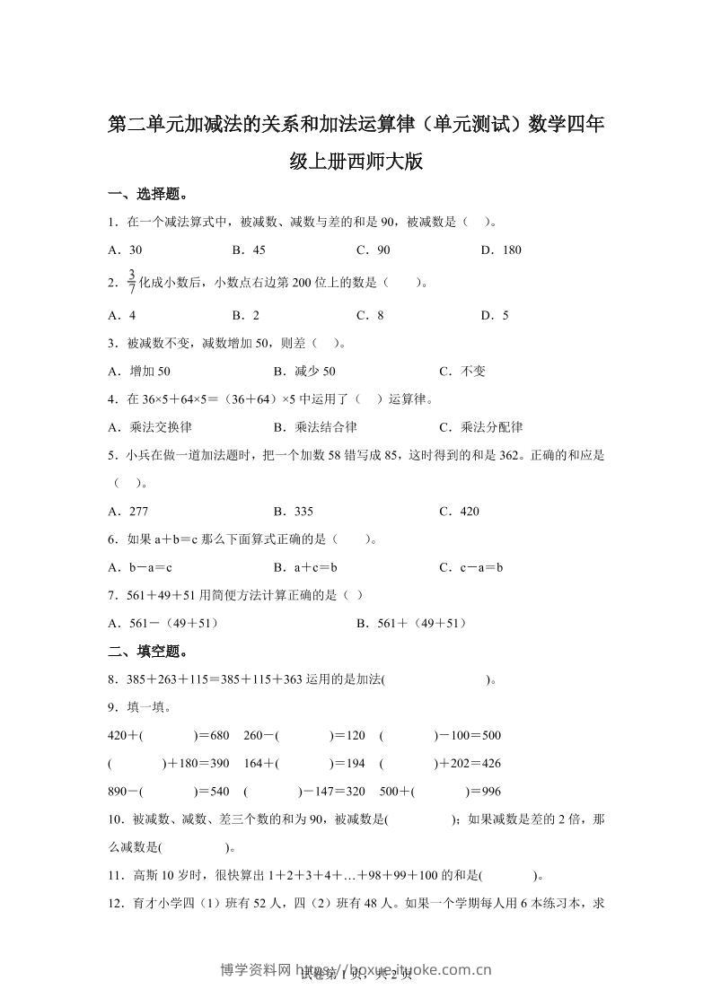 西师大版数学四年级上册第二单元《加减法的关系和加法运算律》单元测试卷-博学资料网